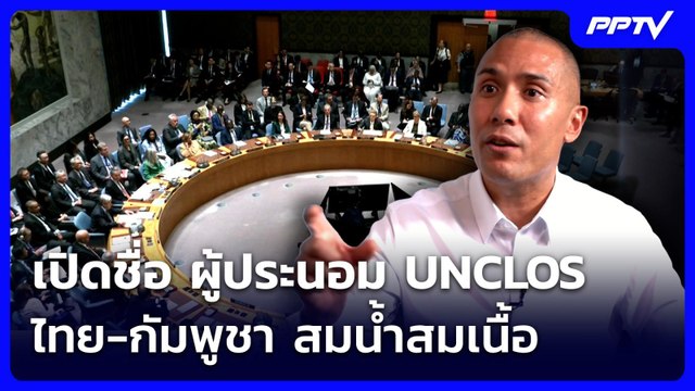 เปิดชื่อ ผู้ประนอมUNCLOS ไทย-กัมพูชา สมน้ำสมเนื้อ | เข้มข่าวค่ำ | 17 มิ.ย. 69