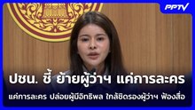 ปชน. ชี้ ย้ายผู้ว่าฯ แค่การละคร ปล่อยผู้มีอิทธิพล ใกล้ชิดรองผู้ว่าฯ ฟ้องสื่อ | เข้มข่าวค่ำ