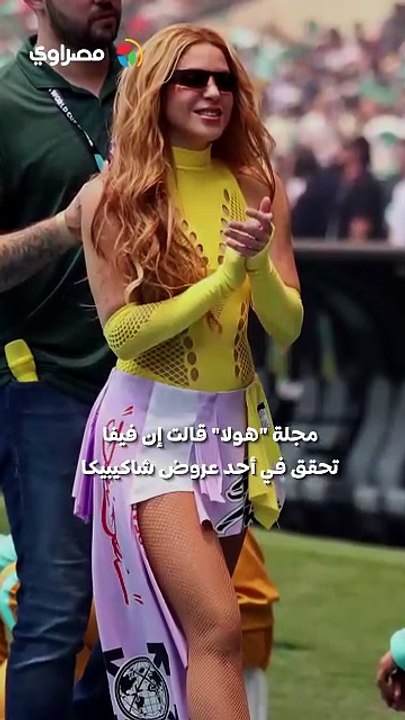 بسبب مونديال 2026.. عقوبة محتملة تنتظر شبيهة شاكيرا