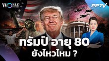 "ทรัมป์" ในวัย 80 ปี ยังไหวไหมในฐานะผู้นำโลก ? | World Stories