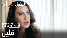 قليل- سر الأم هو الطفل، الحلقة 27