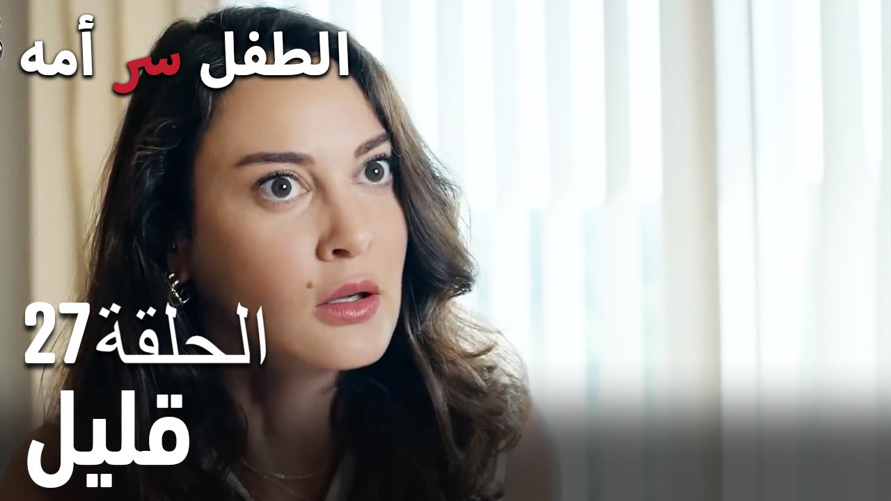 قليل- سر الأم هو الطفل، الحلقة 27