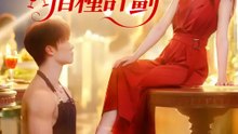 葉小姐的借種計劃 | 完整劇集 | Short Drama 繁體中文