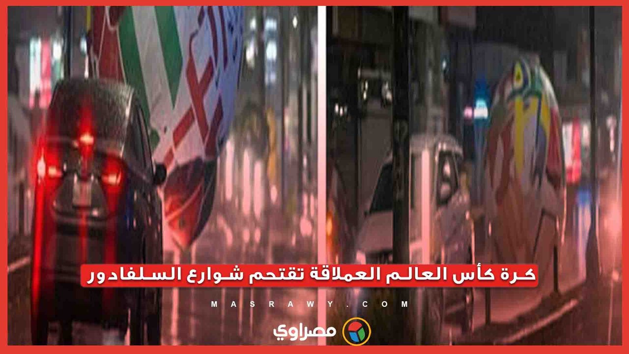  بسبب العاصفة.. كرة مونديال 2026 العملاقة تخرج عن السيطرة وتربك المرور بالسلفادور