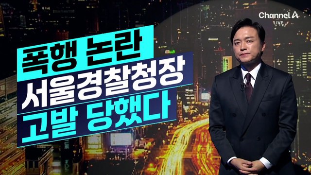 [김종석의 리포트]보좌진 폭행 논란…서울경찰청장, 고발당했다