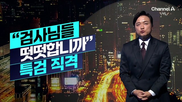 [김종석의 리포트]“검사님들 떳떳합니까”…오세훈, 특검 직격