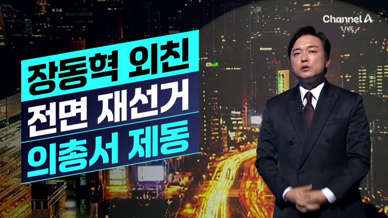 [김종석의 리포트]국민의힘, 의총서 장동혁 거취 두고 충돌