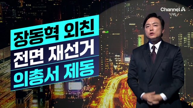 [김종석의 리포트]국민의힘, 의총서 장동혁 거취 두고 충돌