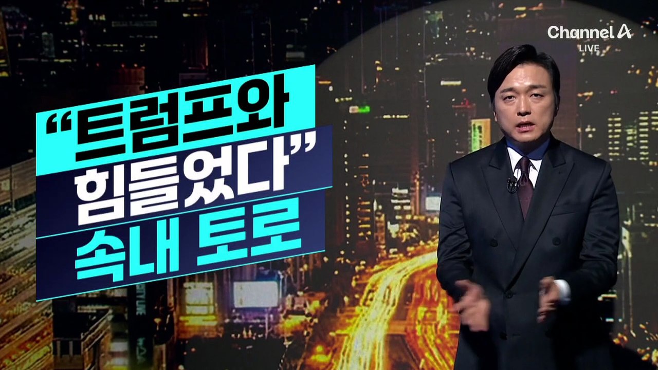 [김종석의 리포트]“트럼프와 힘들었다”…마크롱, 속내 토로