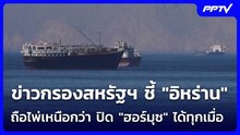 ข่าวกรองสหรัฐฯ ชี้ "อิหร่าน" ถือไพ่เหนือกว่า ปิด "ฮอร์มุซ" ได้ทุกเมื่อ | เข้มข่าวค่ำ | 17 มิ.ย. 69