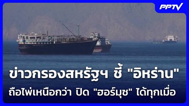 ข่าวกรองสหรัฐฯ ชี้ อิหร่าน ถือไพ่เหนือกว่า ปิด ฮอร์มุซ ได้ทุกเมื่อ | เข้มข่าวค่ำ | 17 มิ.ย. 69