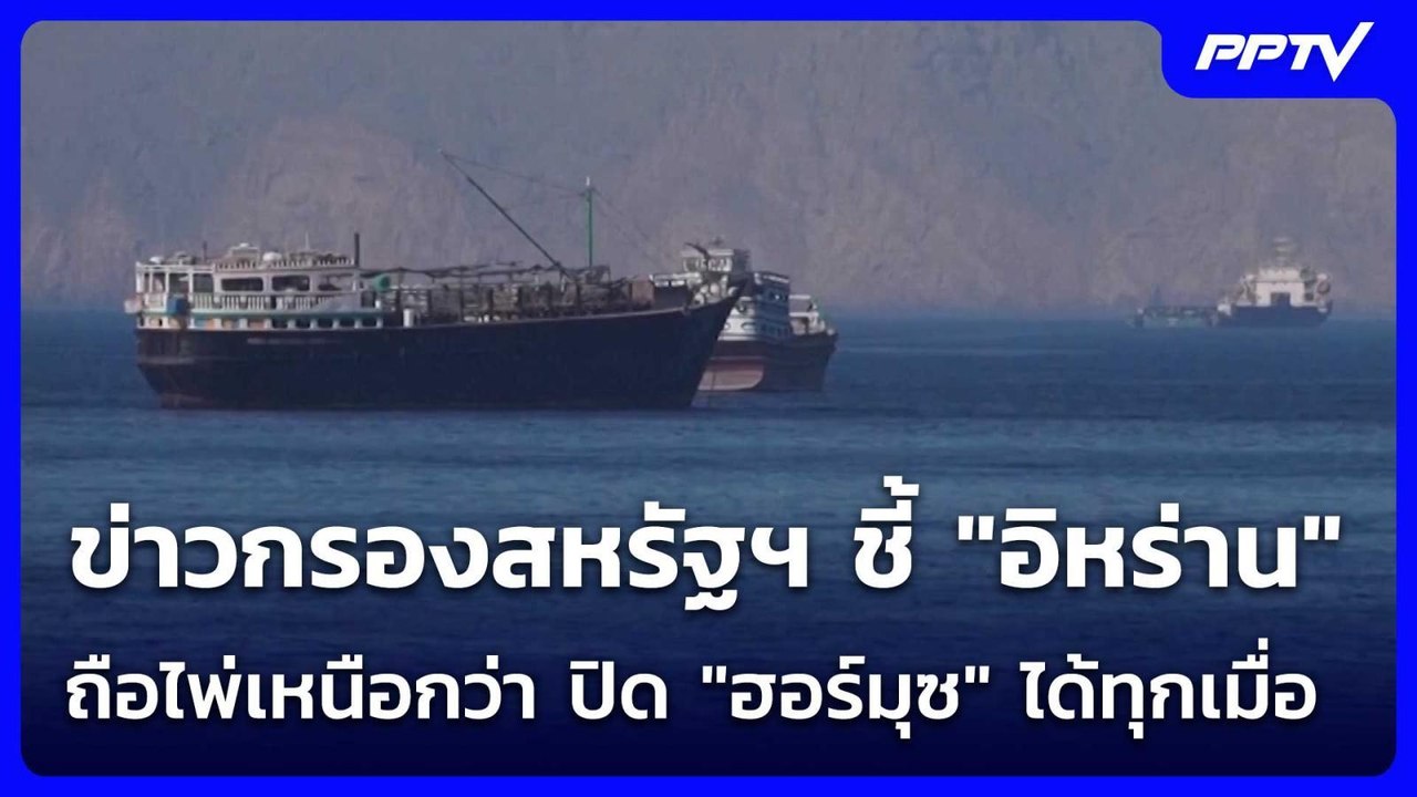 ข่าวกรองสหรัฐฯ ชี้ "อิหร่าน" ถือไพ่เหนือกว่า ปิด "ฮอร์มุซ" ได้ทุกเมื่อ | เข้มข่าวค่ำ | 17 มิ.ย. 69