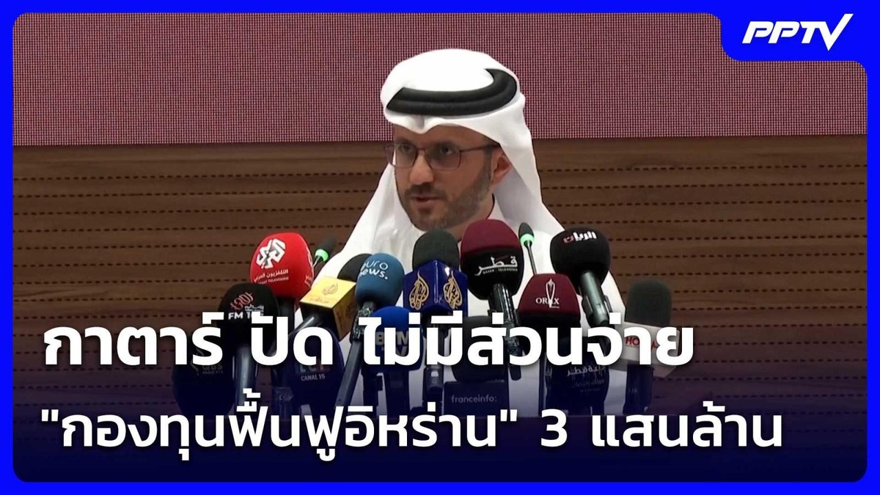 กาตาร์ ปัด ไม่มีส่วนจ่าย "กองทุนฟื้นฟูอิหร่าน"...