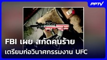FBI เผย สกัดคนร้ายเตรียมก่อวินาศกรรมงาน UFC ที่ทำเนียบขาวได้ | เข้มข่าวค่ำ | 17 มิ.ย. 69