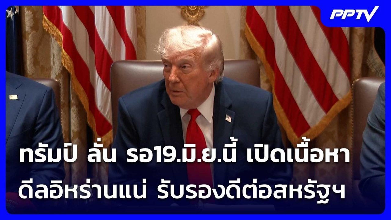 ทรัมป์ ลั่น รอ19.มิ.ย.นี้ เปิดเนื้อหาดีลอิหร่านแน่ รับรองดีต่อสหรัฐฯ | เข้มข่าวค่ำ | 17 มิ.ย. 69
