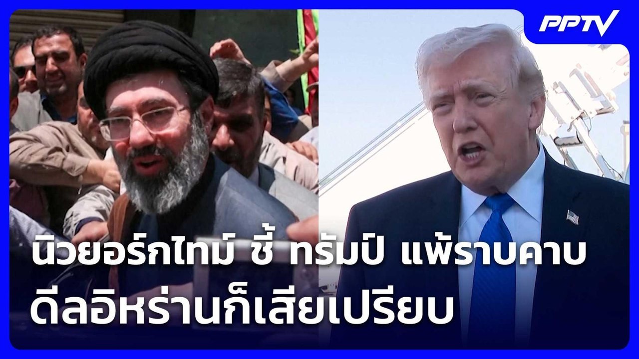 นิวยอร์กไทม์ ชี้ ทรัมป์ แพ้ราบคาบ ดีลอิหร่านก็เ...