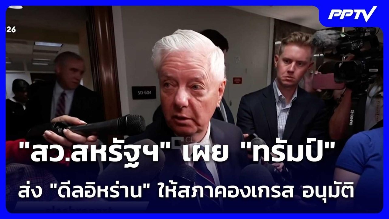 "สว.สหรัฐฯ" เผย "ทรัมป์" ส่ง "ดีลอิหร่าน" ให้สภาคองเกรส อนุมัติ | เข้มข่าวค่ำ | 17 มิ.ย. 69