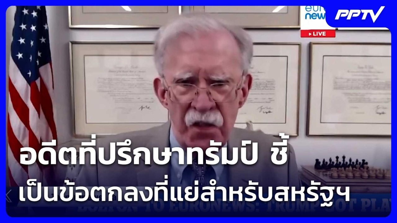 อดีตที่ปรึกษาทรัมป์ ชี้ เป็นข้อตกลงที่แย่สำหรับ...