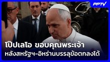 โป๊ปเลโอ ขอบคุณพระเจ้าหลังสหรัฐฯ-อิหร่านบรรลุข้อตกลงได้ | เข้มข่าวค่ำ | 17 มิ.ย. 69