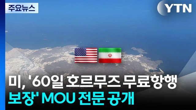 미, '60일 호르무즈 무료항행 보장' MOU 공개...트럼프 이란, 똑바로 행동해야 재건기금 / YTN