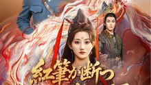 紅筆が断つ 浮世の罪 | 全話 | Short Drama 日本語