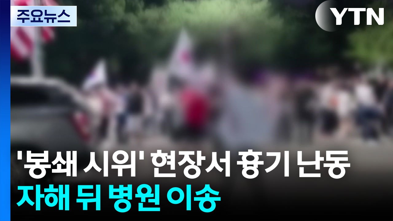 '봉쇄 시위' 현장서 흉기 난동...자해 뒤 병원 이송 / YTN