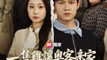一隻雞讓奧客亲家悔瘋了 | 完整劇集 | Short Drama 繁體中文