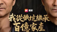 我從礦坑繼承百億家產 | 完整劇集 | Short Drama 繁體中文