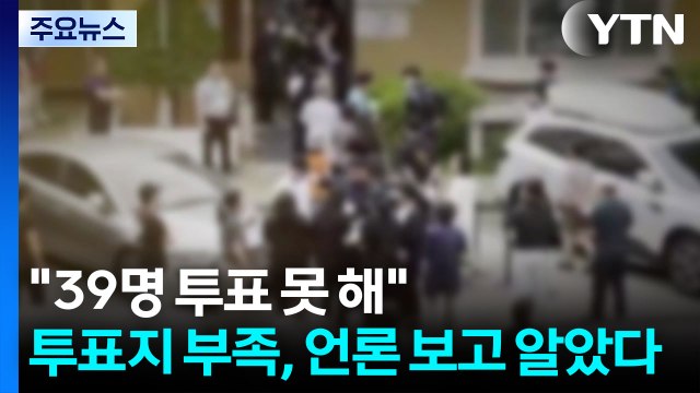 최소 39명 투표 못 해 ...투표지 부족, 언론 보고 알았다 / YTN
