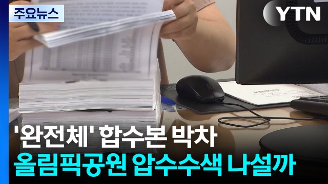 '완전체' 합수본 수사 박차...올림픽공원 압수수색 나설까 / YTN