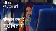 मी लिटिल गर्ल - मुसीबत में