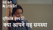 मी लिटिल गर्ल - मुझे अपने दोस्त की आवाज सुननी है