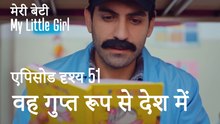 मी लिटिल गर्ल - वह गुप्त रूप से देश में दाखिल हुआ।
