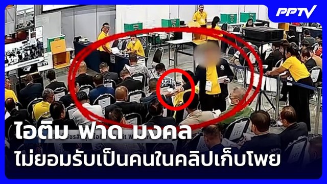 ไอติม ฟาด มงคล ไม่ยอมรับเป็นคนในคลิปเก็บโพย ด้าน แสวง เร่งสอบที่มาคลิป | เข้มข่าวค่ำ | 17 มิ.ย. 69