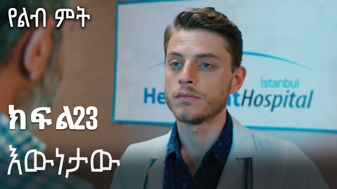 እውነታው-የልብ ምት ክፍል 23