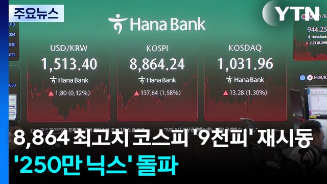 8,864 최고치 코스피 '9천피' 재시동...'250만 닉스' 돌파 / YTN