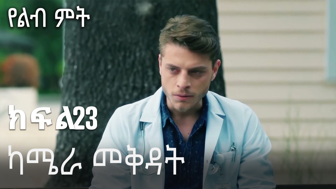 ካሜራ መቅዳት-የልብ ምት ክፍል 23