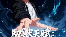 馭獸天賦：從零開始 | 完整劇集 | Short Drama 繁體中文