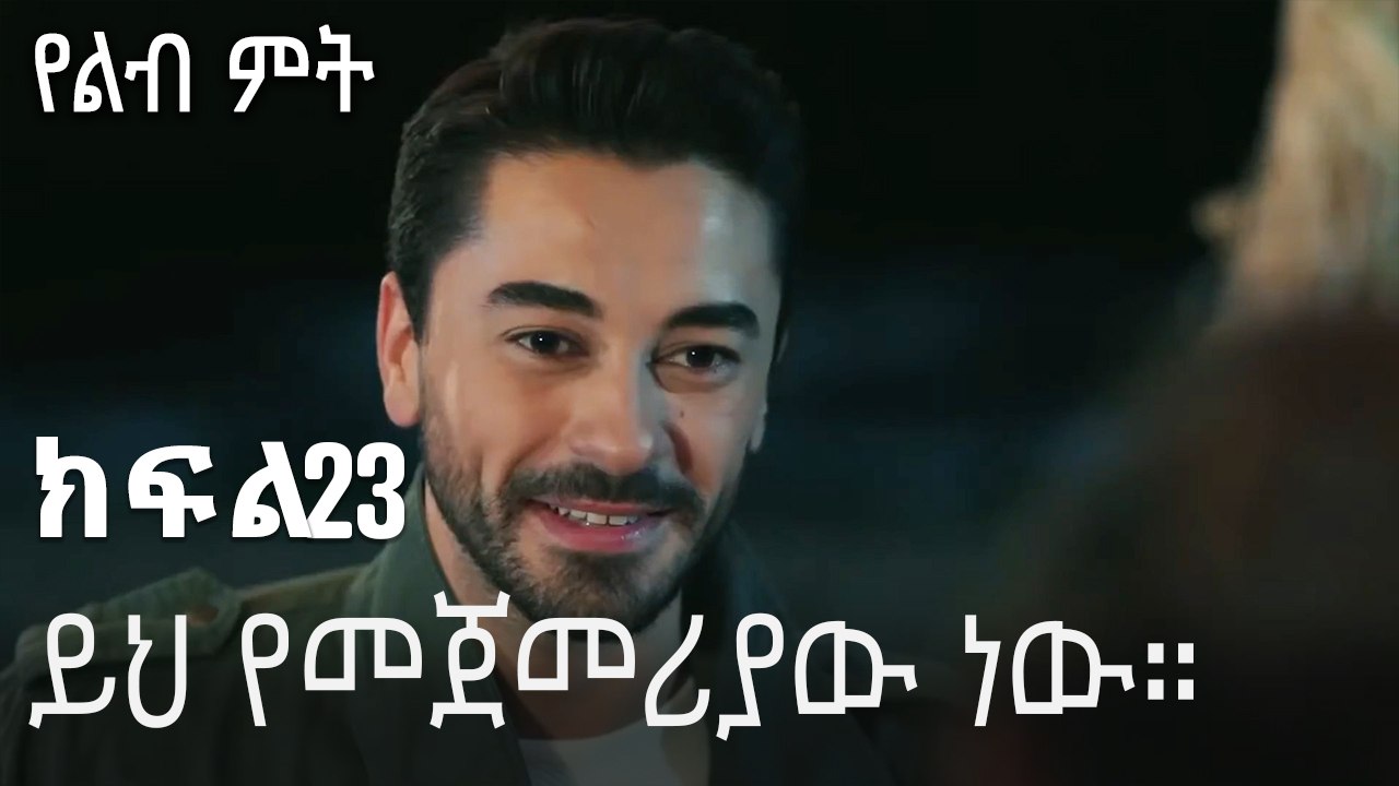 ይህ የመጀመሪያው ነው።-የልብ ምት ክፍል 23