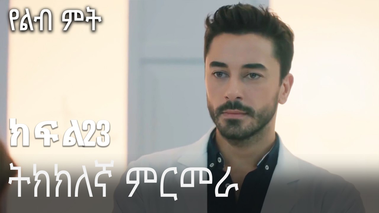 ትክክለኛ ምርመራ-የልብ ምት ክፍል 23