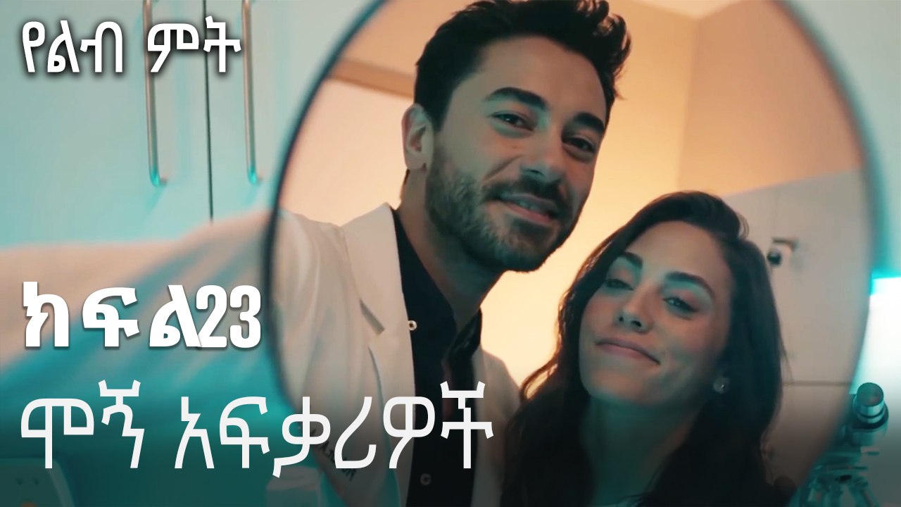 ሞኝ አፍቃሪዎች-የልብ ምት ክፍል 23