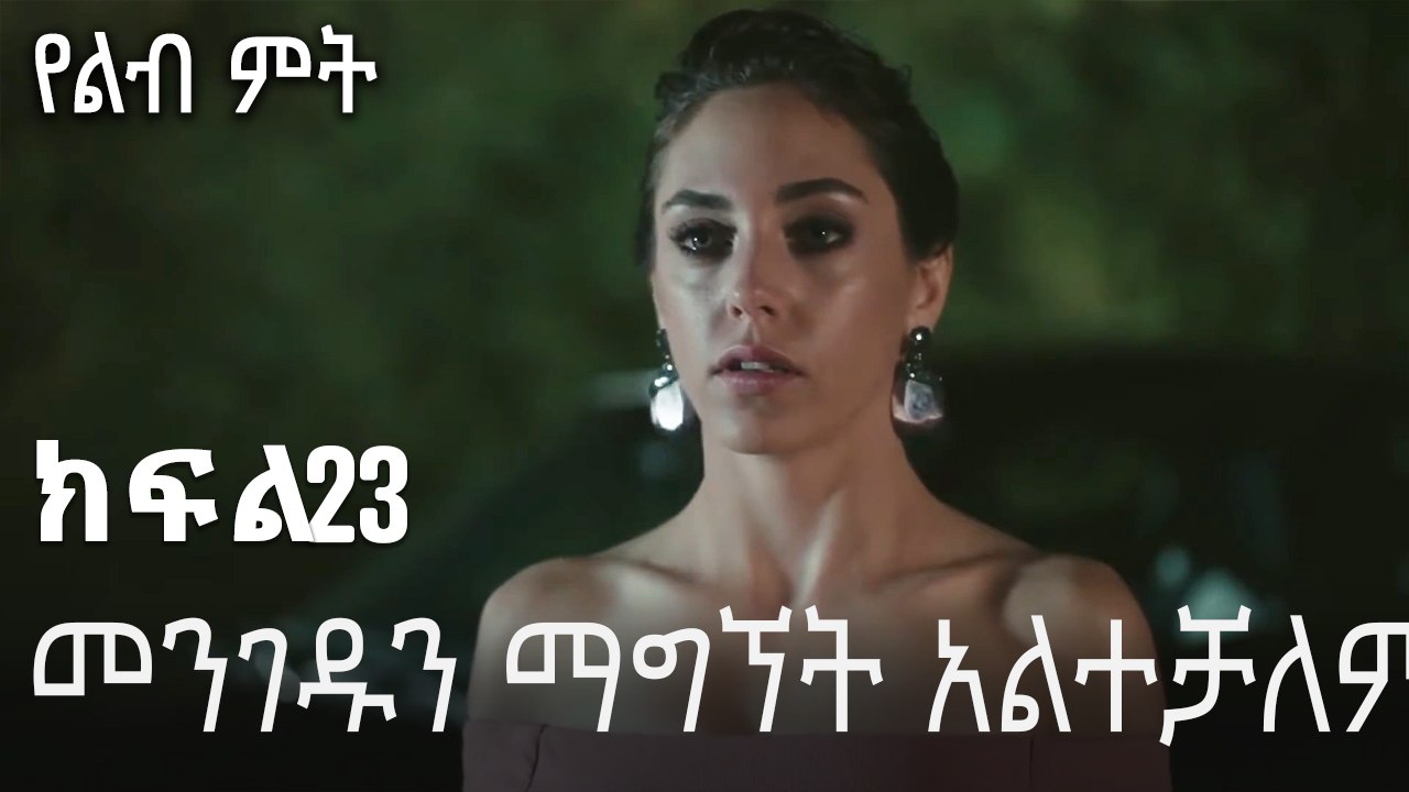 መንገዱን ማግኘት አልተቻለም-የልብ ምት ክፍል 23