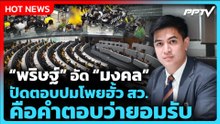 "พริษฐ์" อัด "มงคล" ปัดตอบปมโพยฮั้ว สว. มองคือคำตอบว่ายอมรับ | PPTV News