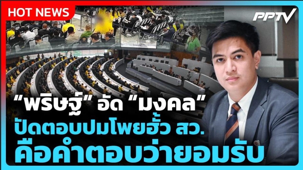 "พริษฐ์" อัด "มงคล" ปัดตอบปมโพยฮั้ว สว. มองคือค...
