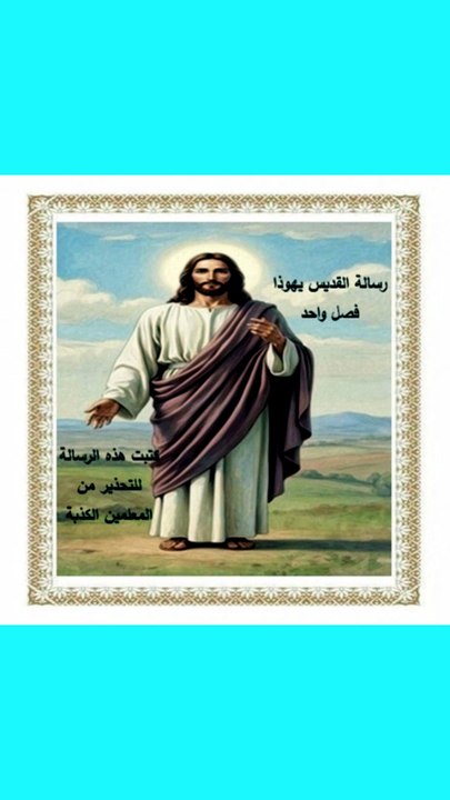 رسالة يهوذا والتحذير من المعلمين الكذبة