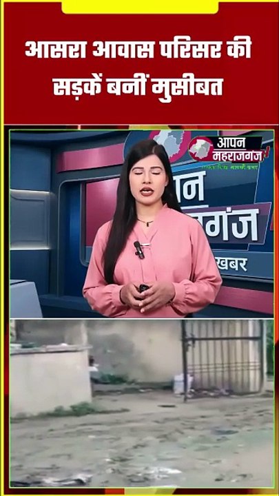 आसरा आवास परिसर की सड़कें बनीं मुसीबत! गड्ढों और जलभराव से परेशान सैकड़ों परिवार | Maharajganj News