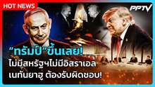 Highlight | ทรัมป์ขึ้นเลย! ไม่มีสหรัฐฯไม่มีอิสราเอล เนทันยาฮู ต้องรับผิดชอบ! | PPTV News | 17 มิ.ย.