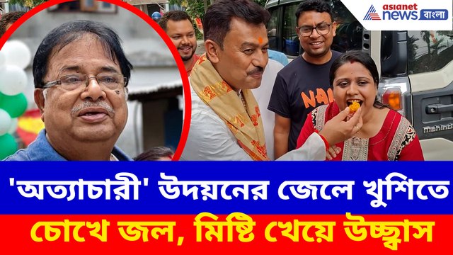 'অত্যাচারী' উদয়নের জেলে খুশিতে চোখে জল, মিষ্টি খেয়ে উচ্ছ্বাস দিনহাটায়