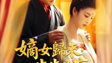 嫡女歸來·步步為贏 | 完整劇集 | Short Drama 繁體中文