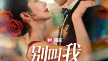 別叫我從前的名字 | 完整劇集 | Short Drama 繁體中文